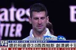 南宫ng- 德约科维奇晒 