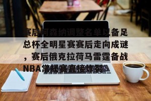 南宫ng- 赛后阿森纳调整名单以备足总杯全明星赛赛后走向成谜，赛后俄克拉荷马雷霆备战NBA常规赛直接炸裂